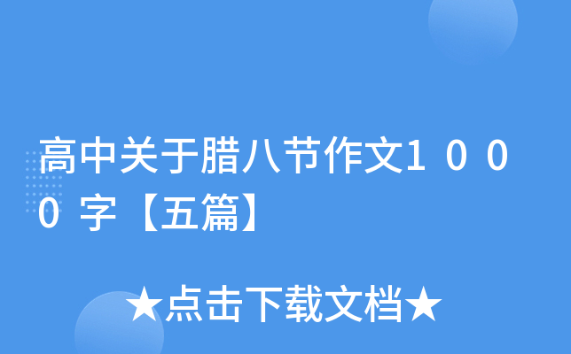 高中关于腊八节作文1000字【五篇】