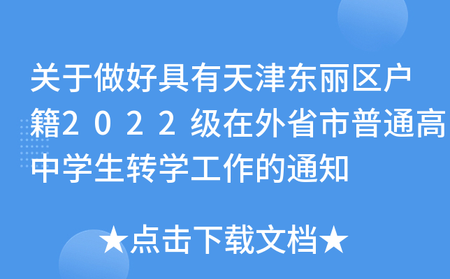 �������þ��������������2022������ʡ����ͨ����ѧ��תѧ������֪ͨ