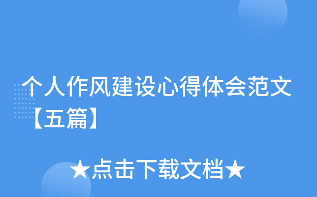 个人作风建设心得体会范文【五篇】