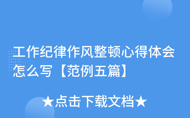 工作纪律作风整顿心得体会怎么写【范例五篇】