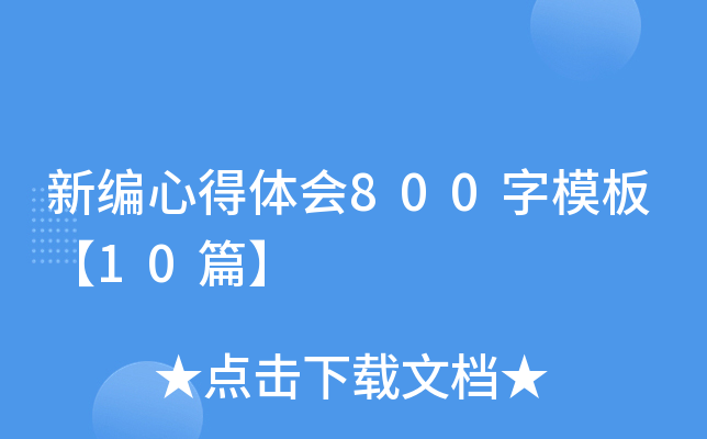 ¾ĵw(hu)800ģ塾10ƪ