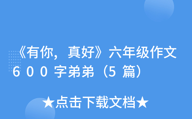 《有你,真好》六年级作文600字弟弟（5篇）