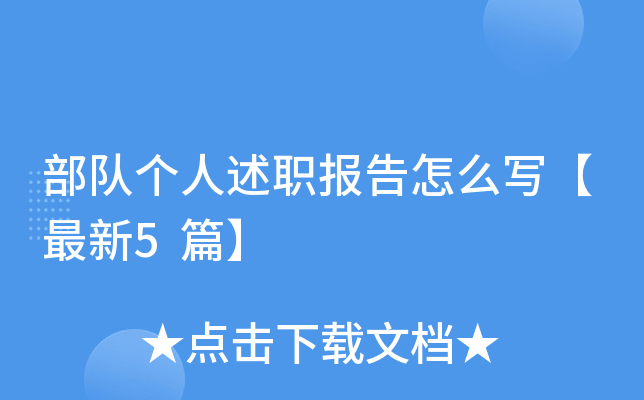 部队个人述职报告怎么写【最新5篇】