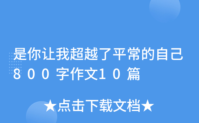 是你让我超越了平常的自己800字作文10篇