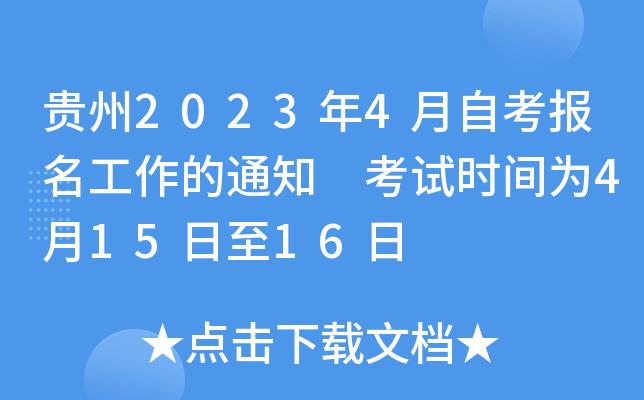 贵州2023年4月自考报名工作的通知 考试时间为4月15日至16日