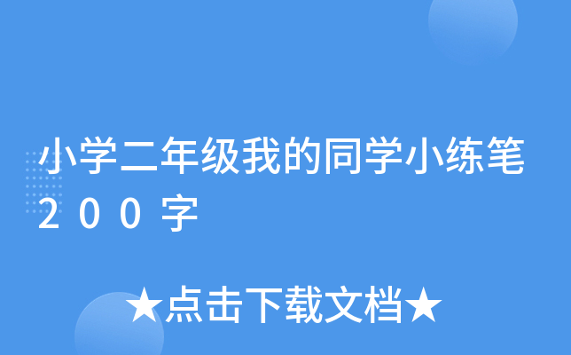 СW(xu)꼉(j)ҵͬW(xu)СP200