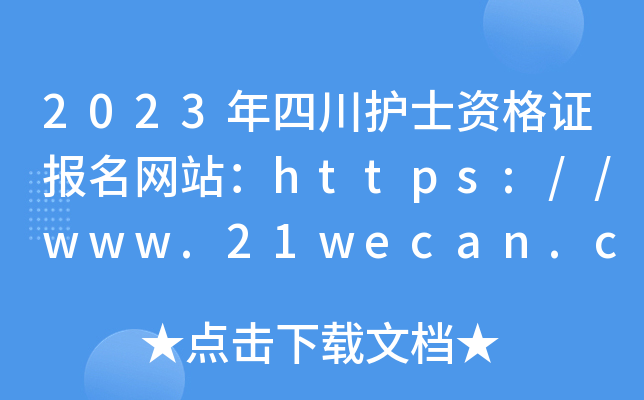 2023年四川护士资格证报名网站：https://www.21wecan.com/
