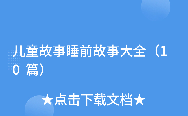 儿童故事睡前故事大全（10篇）
