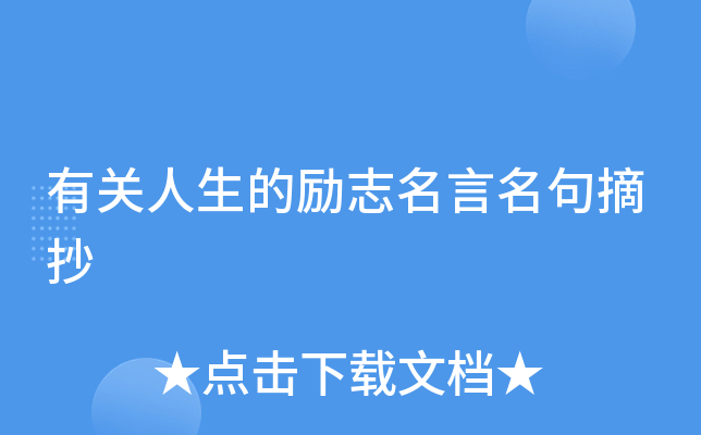 有关人生的励志名言名句摘抄