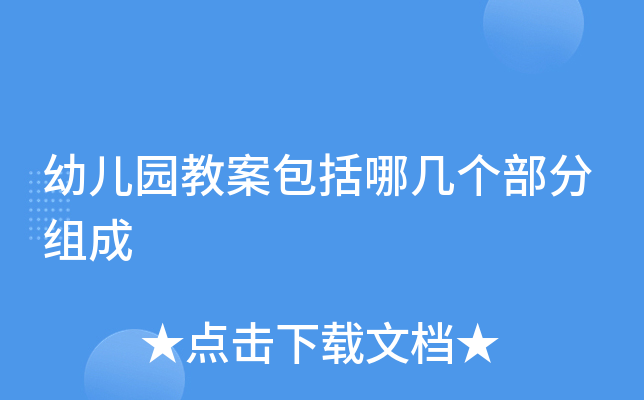 幼儿园教案包括哪几个部分组成