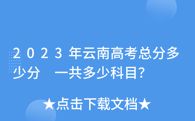 2023年云南高考总分多少分 一共多少科目？