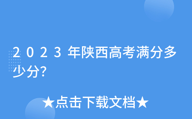 2023年陕西高考满分多少分？