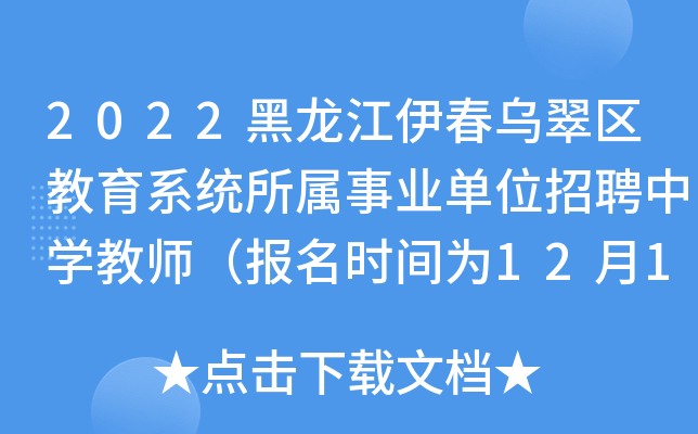 2022黑龙江伊春乌翠区教育系统所属事业单位招聘中开云kaiyun(中国)教师（报名时间为12月12日—23日）