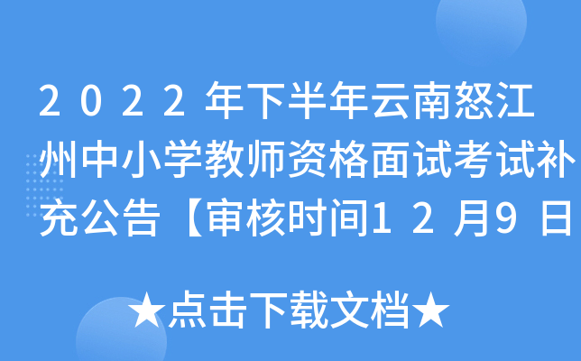 2022年下半年云南怒江州中小开云kaiyun(中国)教师资格面试考试补充公告【审核时间12月9日-14日】