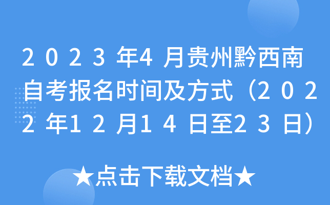 2023年4月贵州黔西南自考报名时间及方式（2022年12月14日至23日）