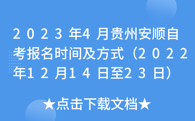 2023年4月贵州安顺自考报名时间及方式（2022年12月14日至23日）