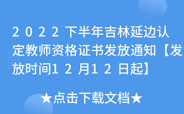 2022下半年吉林延边认定教师资格证书发放通知【发放时间12月12日起】
