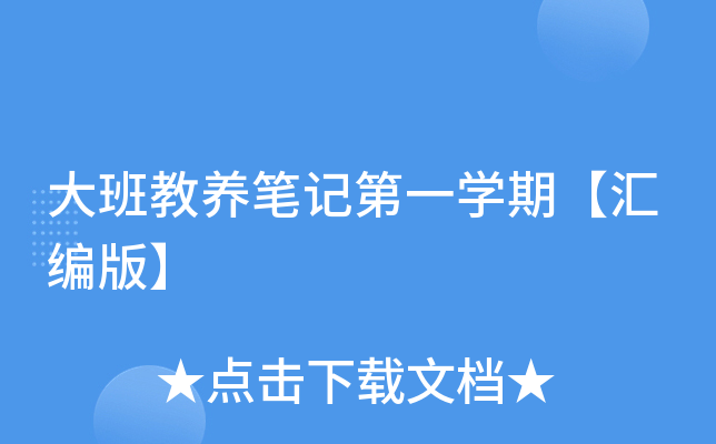 大班教养笔记第一开云kaiyun(中国)期【汇编版】