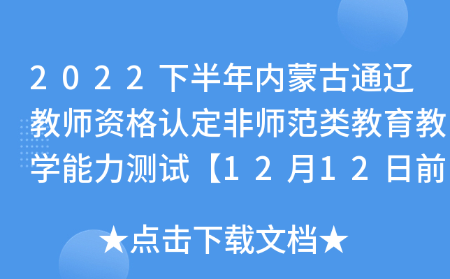 2022下半年内蒙古通辽教师资格认定非师范类教育教开云kaiyun(中国)能力测试【12月12日前上传材料】