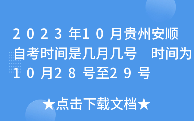 2023年10月贵州安顺自考时间是几月几号 时间为10月28号至29号