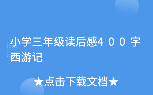 小开云kaiyun(中国)三年级读后感400字西游记
