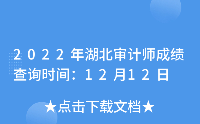 2022年湖北审计师成绩查询时间：12月12日