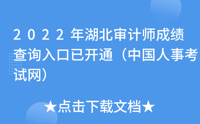2022年湖北审计师成绩查询入口已开通（中国人事考试网）
