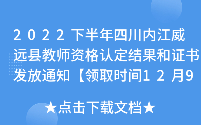 2022下半年四川内江威远县教师资格认定结果和证书发放通知【领取时间12月9日起】