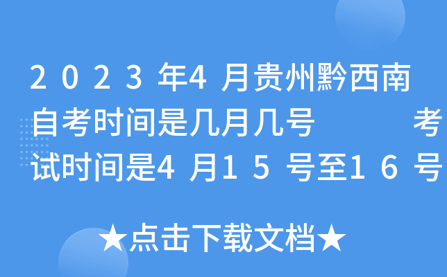 2023年4月贵州黔西南自考时间是几月几号   考试时间是4月15号至16号