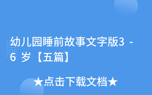 幼儿园睡前故事文字版3-6岁【五篇】