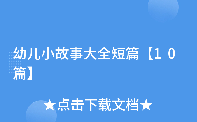 幼儿小故事大全短篇【10篇】