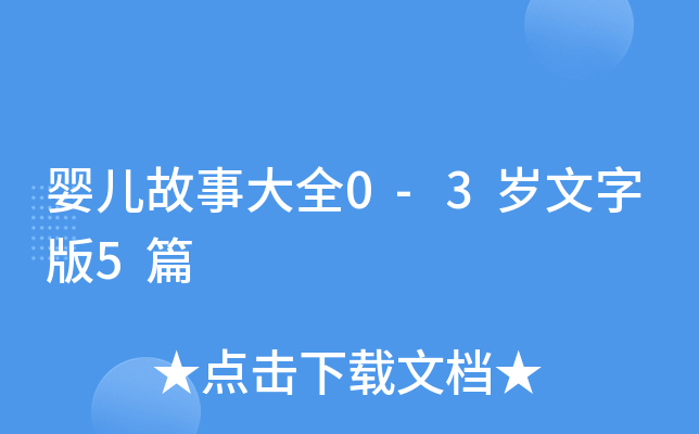婴儿故事大全0-3岁文字版5篇