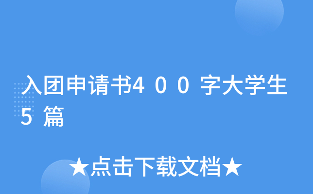 入团申请书400字大开云kaiyun(中国)生5篇