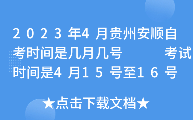 2023年4月贵州安顺自考时间是几月几号   考试时间是4月15号至16号