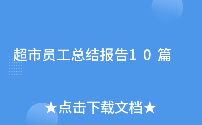 超市员工总结报告10篇
