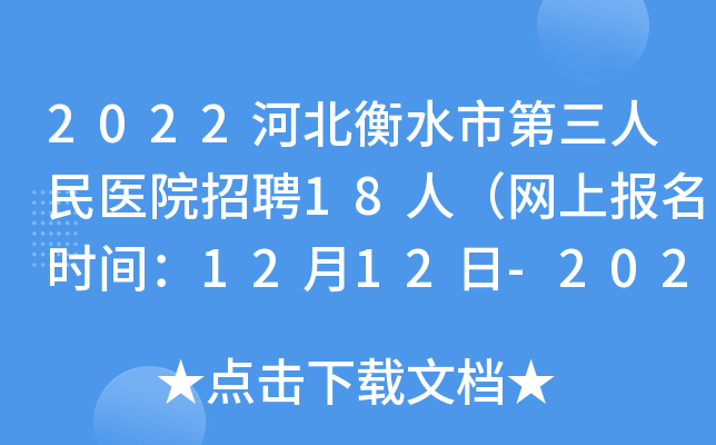 2022河北衡水市第三人民医院招聘18人（网上报名时间：12月12日-2022年12月16日）