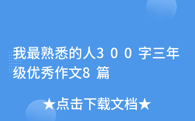 我最熟悉的人300字三年级优秀作文8篇