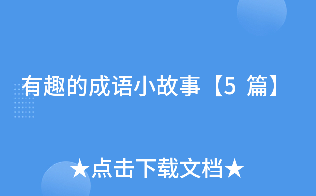 有趣的成语小故事【5篇】