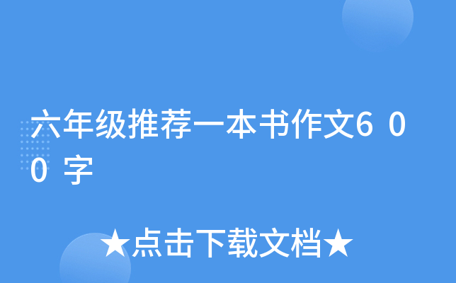 六年级推荐一本书作文600字