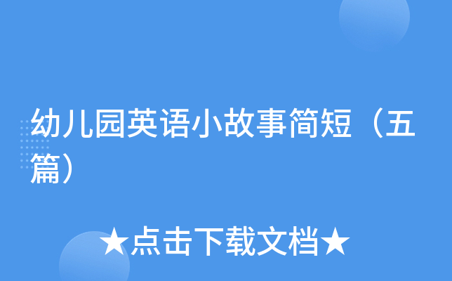幼儿园英语小故事简短（五篇）