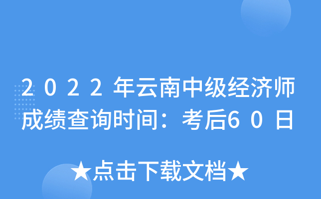 2022年云南中级经济师成绩查询时间：考后60日