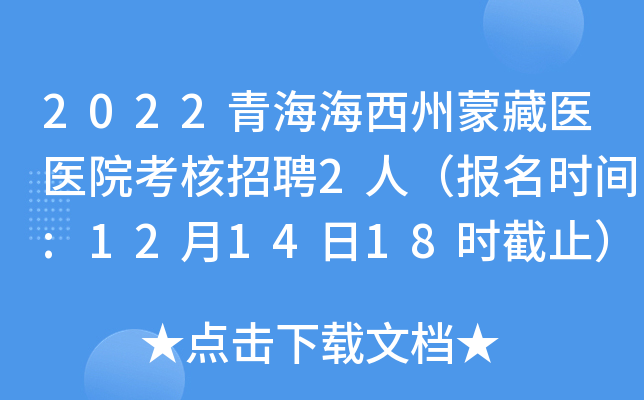 2022青海海西州蒙藏医医院考核招聘2人（报名时间:12月14日18时截止）