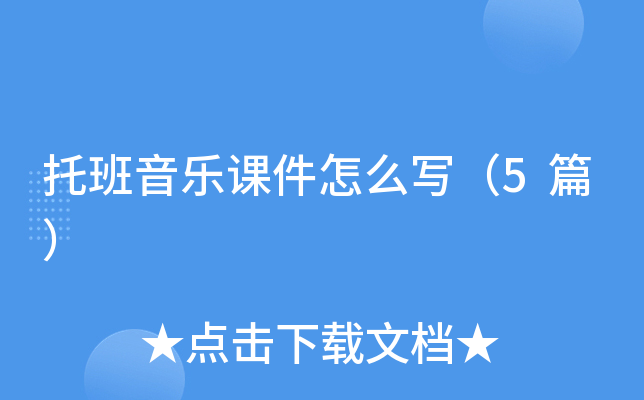托班音乐课件怎么写（5篇）