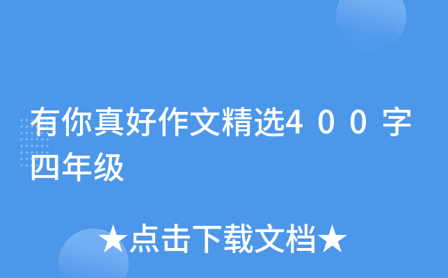 有你真好作文精选400字四年级