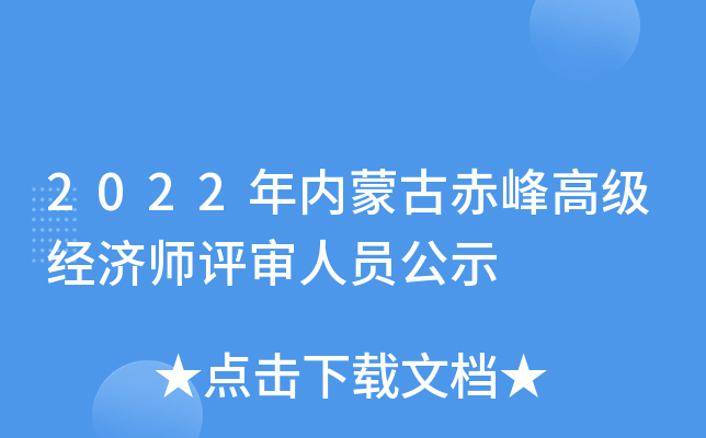 2022年内蒙古赤峰高级经济师评审人员公示