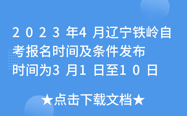 2023年4月辽宁铁岭自考报名时间及条件发布   时间为3月1日至10日