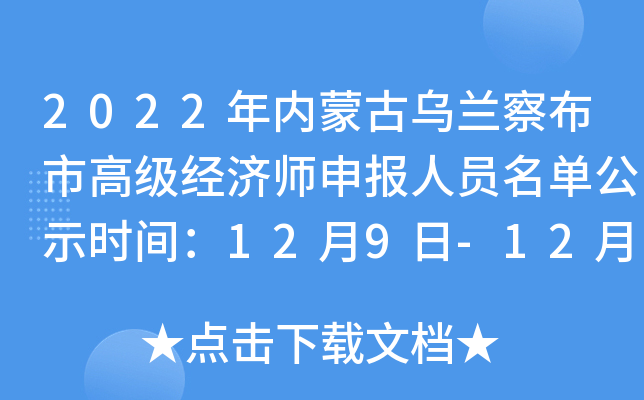 2022年内蒙古乌兰察布市高级经济师申报人员名单公示时间：12月9日-12月15日
