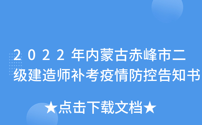 2022年内蒙古赤峰市二级建造师补考疫情防控告知书