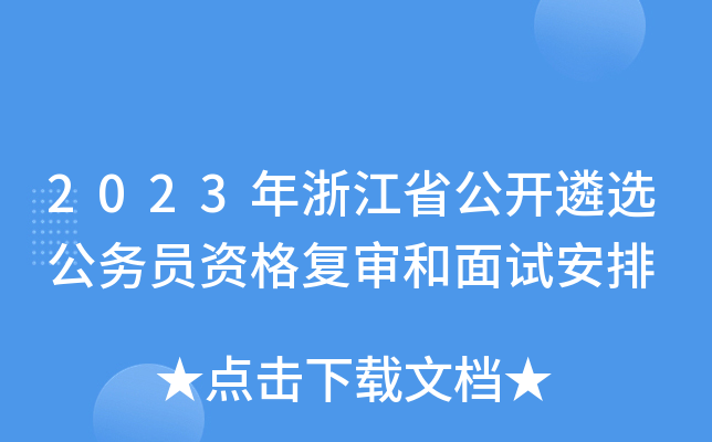2023年浙江省公开遴选公务员资格复审和面试安排