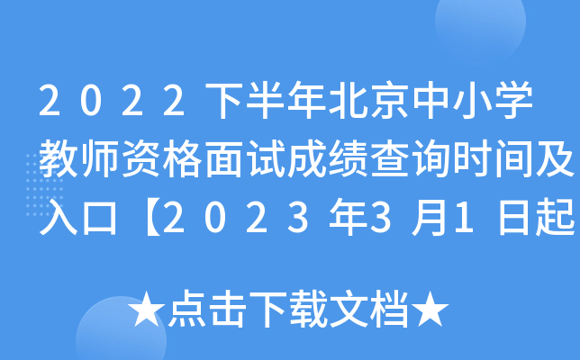2022下半年北京中小开云kaiyun(中国)教师资格面试成绩查询时间及入口【2023年3月1日起查面试结果】